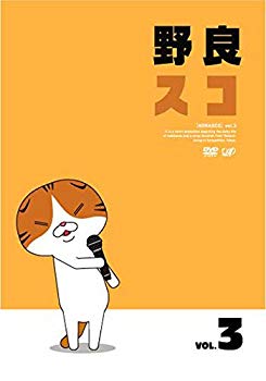 【中古】野良スコ Vol.3 [DVD] w17b8b5