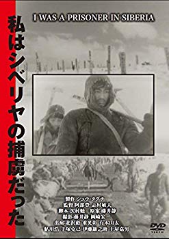【中古】私はシベリヤの捕虜だった [DVD] w17b8b5