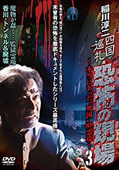 【中古】稲川淳二 四国巡礼・恐怖の現場〜本当にあった“死国”88霊場〜VOL.3 [DVD] w17b8b5