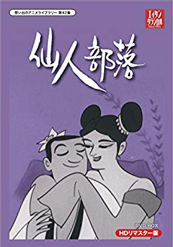 【中古】小島功先生追悼企画 想い出のアニメライブラリー 第42集 仙人部落 HDリマスター DVD-BOX w17b8b5