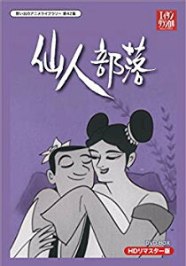 【中古】小島功先生追悼企画 想い出のアニメライブラリー 第42集 仙人部落 HDリマスター DVD-BOX w17b8b5