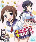 【中古】おくさまが生徒会長！　下 [Blu-ray] w17b8b5