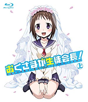 【中古】(未使用・未開封品)　おくさまが生徒会長！　上 [Blu-ray] kmdlckf