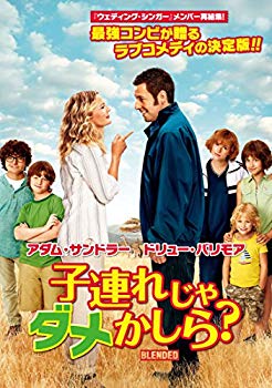 【中古】子連れじゃダメかしら? [DVD] w17b8b5
