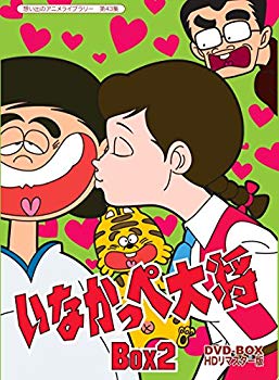 【中古】放送開始45周年記念 いなかっぺ大将 HDリマスター DVD-BOX BOX2【想い出のアニメライブラリー 第43集】 w17b8b5