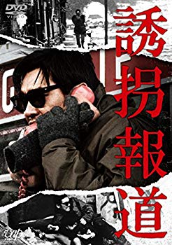 【中古】誘拐報道 [DVD] w17b8b5
