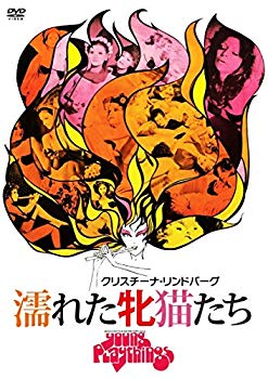 【中古】濡れた牝猫たち [DVD] w17b8b5