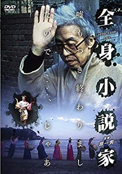 【中古】全身小説家 [DVD] w17b8b5