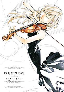 【中古】「四月は君の嘘」フィナーレイベント (完全生産限定版) [DVD] w17b8b5