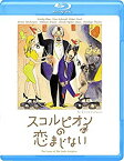 【中古】スコルピオンの恋まじない [Blu-ray] w17b8b5