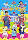 【中古】NHKおかあさんといっしょ ファミリーコンサート わくわく!ゆめのおしごとらんど [DVD] ggw725x