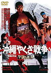 【中古】沖縄やくざ戦争 [DVD] ggw725x