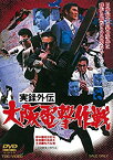 【中古】実録外伝 大阪電撃作戦 [DVD] ggw725x