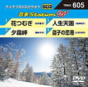 【中古】テイチクDVDカラオケ 音多Station W 605 ggw725x