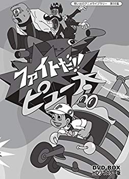 【中古】ファイトだ!! ピュー太 DVD-BOX HDリマスター版【想い出のアニメライブラリー 第55集】 ggw725x