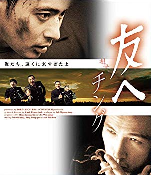 【中古】友へ チング Blu-ray ggw725x