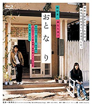 【中古】おと・な・り [Blu-ray] ggw725x