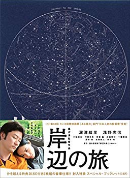 【中古】岸辺の旅 [DVD] ggw725x