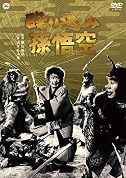 【中古】殴り込み孫悟空 [DVD] ggw725x