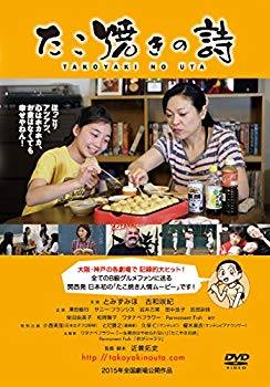 【中古】【非常に良い】たこ焼きの詩 [DVD] ggw725x