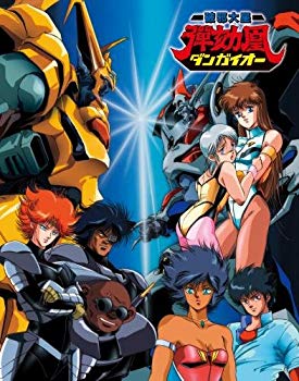 【中古】破邪大星ダンガイオー [Blu-ray] ggw725x