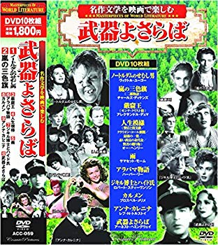 【中古】名作文学を映画で楽しむ 武器よさらば DVD10枚組 ACC-059 ggw725x