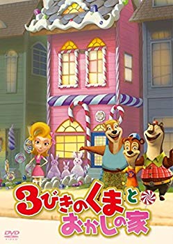 楽天ドリエムコーポレーション【中古】【非常に良い】3びきのくまとおかしの家 [DVD] ggw725x