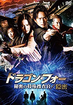 【中古】ドラゴン・フォー 秘密の特殊捜査官/隠密 [DVD] ggw725x