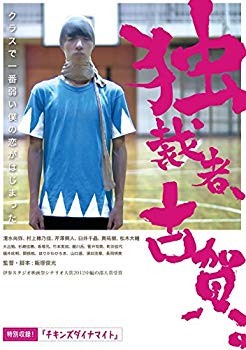 【中古】独裁者、古賀 [DVD] 2zzhgl6