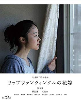 【中古】リップヴァンウィンクルの花嫁 [Blu-ray] 2zzhgl6