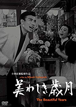 【中古】あの頃映画松竹DVDコレクション 美わしき歳月 2zzhgl6