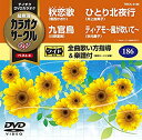 【中古】テイチクDVDカラオケ カラオケサークルW ベスト4 2zzhgl6