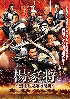 【中古】楊家将~烈士七兄弟の伝説~ [DVD] 2zzhgl6