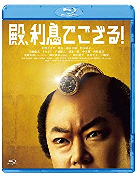 【商品名】殿、利息でござる! [Blu-ray]【メーカー名】松竹【メーカー型番】【ブランド名】松竹ホームビデオ【商品説明】殿、利息でござる! [Blu-ray]当店では初期不良に限り、商品到着から7日間は返品を 受付けております。・通常3日〜5日でお届けできます。万が一、品切れの場合は2週間程度でお届け致します。ご注文からお届けまで1、ご注文⇒ご注文は24時間受け付けております。2、注文確認⇒ご注文後、当店から注文確認メールを送信します。3、在庫確認⇒国内在庫：3〜5日程度でお届け。　海外在庫：2週間程度でお届け。　※在庫切れの場合はご連絡させて頂きます。4、入金確認⇒前払い決済をご選択の場合、ご入金確認後、配送手配を致します。5、出荷⇒配送準備が整い次第、出荷致します。配送業者、追跡番号等の詳細をメール送信致します。6、到着⇒出荷後、1〜3日後に商品が到着します。　※離島、北海道、九州、沖縄は遅れる場合がございます。予めご了承下さい。
