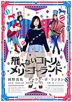 【中古】飛べないコトリとメリーゴーランド [DVD] 2zzhgl6
