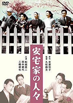 【中古】安宅家の人々 [DVD] 2zzhgl6