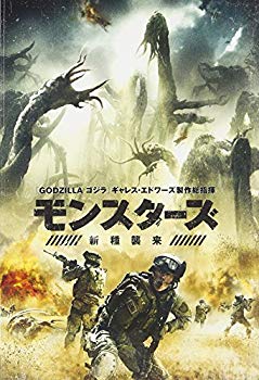 【中古】【非常に良い】モンスターズ/新種襲来 [DVD] 2zzhgl6