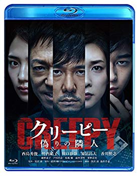 【中古】クリーピー 偽りの隣人[Blu-ray] 2zzhgl6