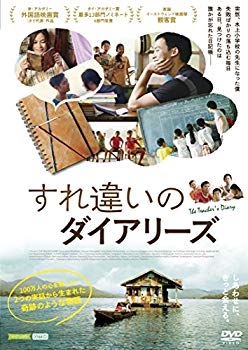 【中古】すれ違いのダイアリーズ [DVD] 2zzhgl6