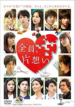 【中古】全員、片想い [DVD] 2zzhgl6