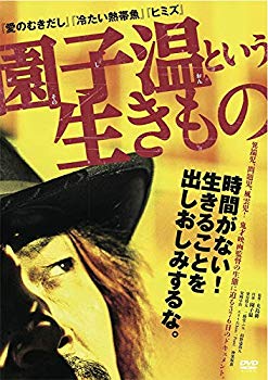 【中古】(未使用・未開封品)　園子温という生きもの [DVD] qdkdu57