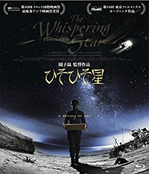 【中古】ひそひそ星 [Blu-ray] 2zzhgl6
