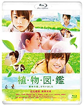 【中古】植物図鑑 運命の恋、ひろいました [Blu-ray]