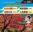 【中古】(未使用・未開封品)　テイチクDVDカラオケ　音多Station　W　657 [DVD] qdkdu57