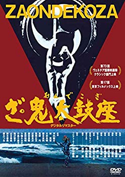 【中古】あの頃映画松竹DVDコレクション ざ・鬼太鼓座[DVD] 2zzhgl6