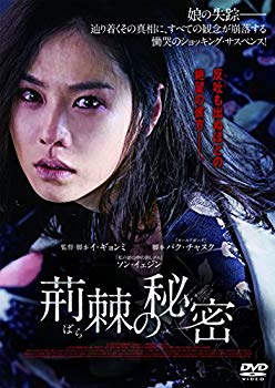 【中古】荊棘の秘密 [DVD] 2zzhgl6
