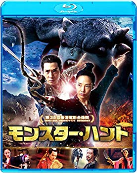 【中古】モンスター・ハント [Blu-ray] 2zzhgl6