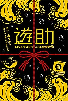 【中古】【非常に良い】LIVE TOUR 2016 遊助祭 「海」 ~あの・・遊宮城にきちゃったんですケド。~ [DVD] 2zzhgl6