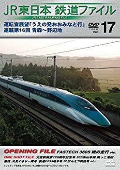 【中古】JR東日本鉄道ファイルVol.17 運転室展望「うえ