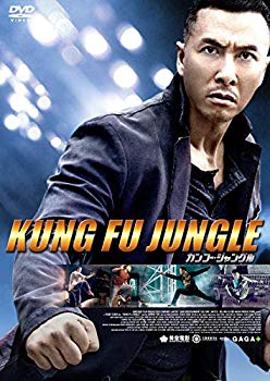 【中古】カンフー・ジャングル [DVD] dwos6rj